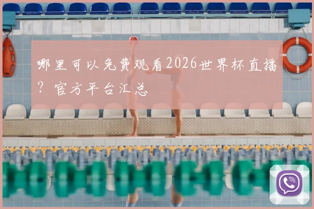 哪里可以免费观看2026世界杯直播?官方平台汇总