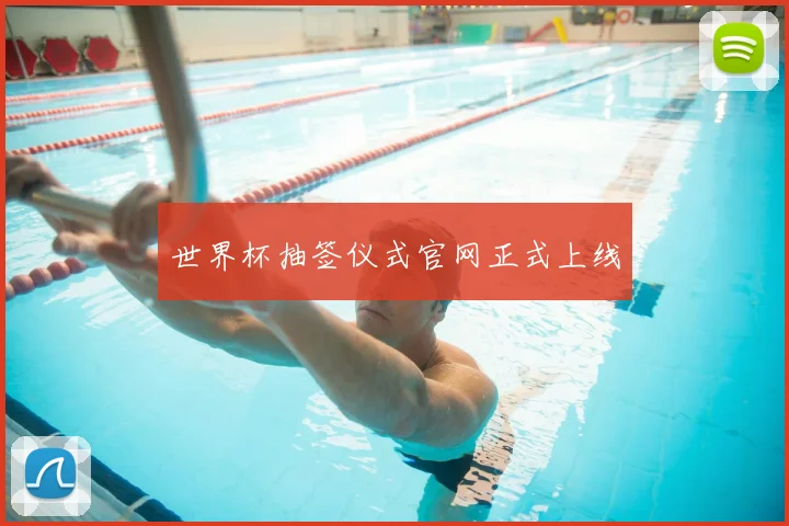 世界杯抽签仪式官网正式上线