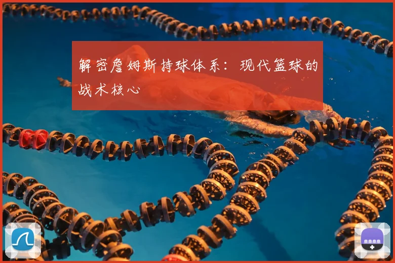 解密詹姆斯持球体系:现代篮球的战术核心