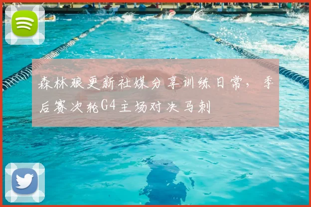 森林狼更新社媒分享训练日常，季后赛次轮G4主场对决马刺