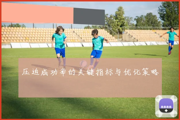压迫成功率的关键指标与优化策略