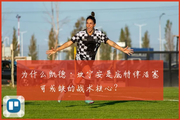 为什么凯德·坎宁安是底特律活塞不可或缺的战术核心？
