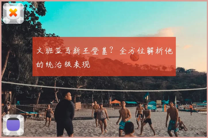 文班亚马新王登基？全方位解析他的统治级表现