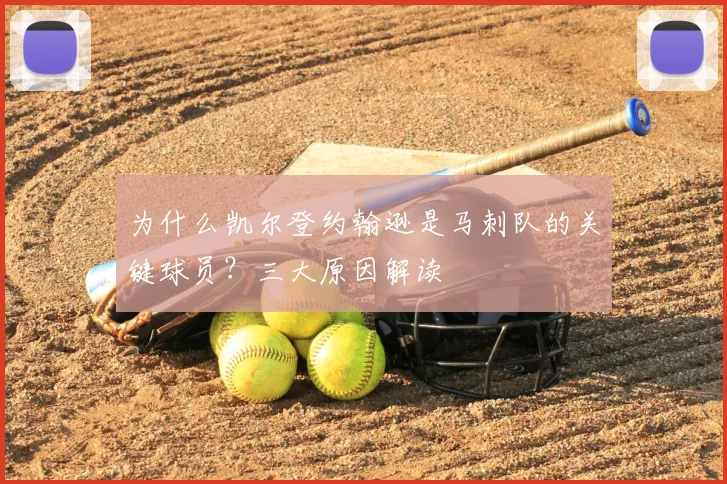 为什么凯尔登约翰逊是马刺队的关键球员?三大原因解读