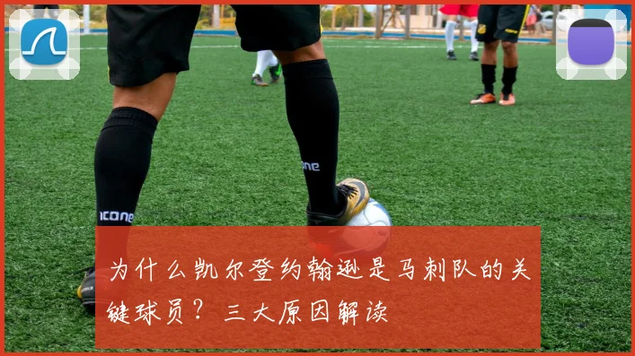 为什么凯尔登约翰逊是马刺队的关键球员？三大原因解读