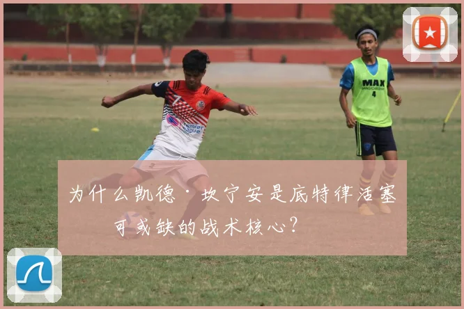 为什么凯德·坎宁安是底特律活塞不可或缺的战术核心?