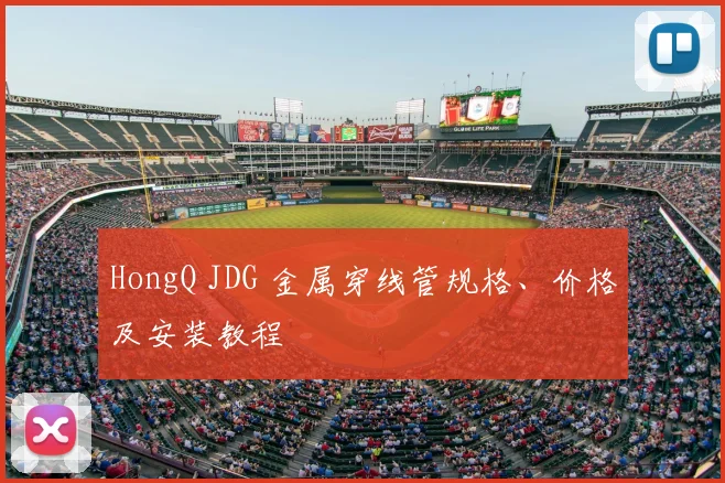 HongQ JDG 金属穿线管规格、价格及安装教程