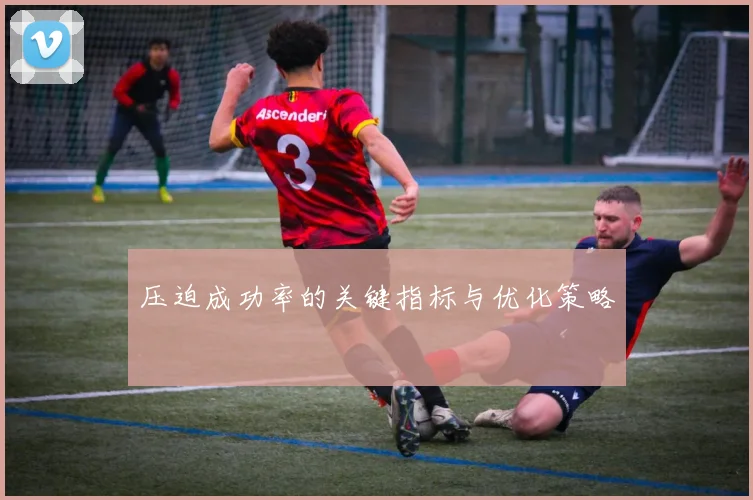 压迫成功率的关键指标与优化策略
