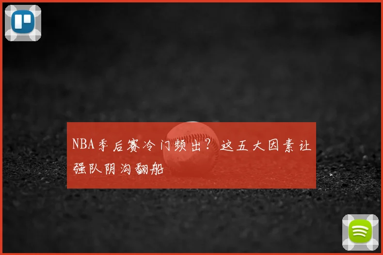 NBA季后赛冷门频出?这五大因素让强队阴沟翻船