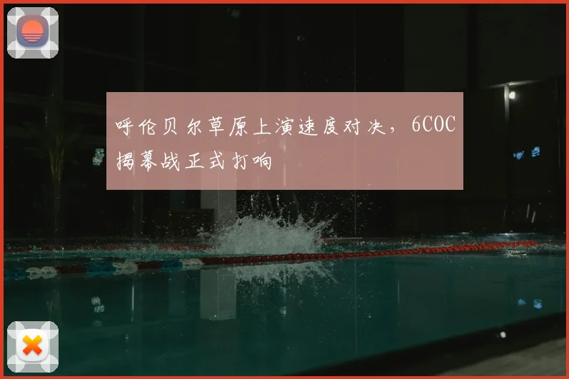 呼伦贝尔草原上演速度对决,6COC揭幕战正式打响