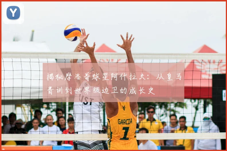 揭秘摩洛哥球星阿什拉夫:从皇马青训到世界级边卫的成长史