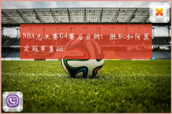 NBA总决赛G4赛后分析:胜队如何奠定冠军基础