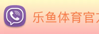 乐鱼体育官方网站 logo